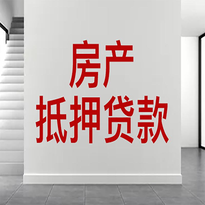 宝山房屋抵押贷款年限|个人住房抵押贷款-具体需要多久