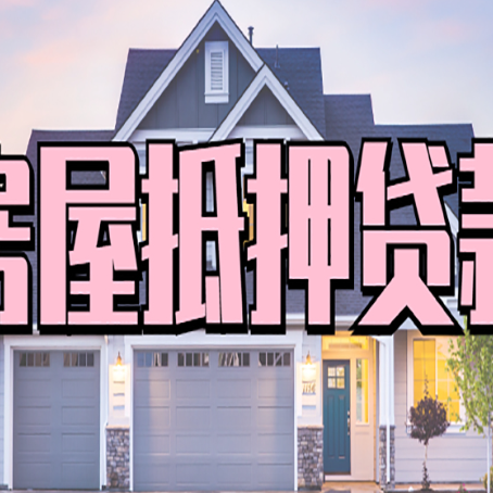宝山按揭房贷转经营贷怎么办理？